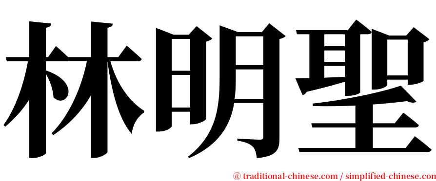 林明聖 serif font