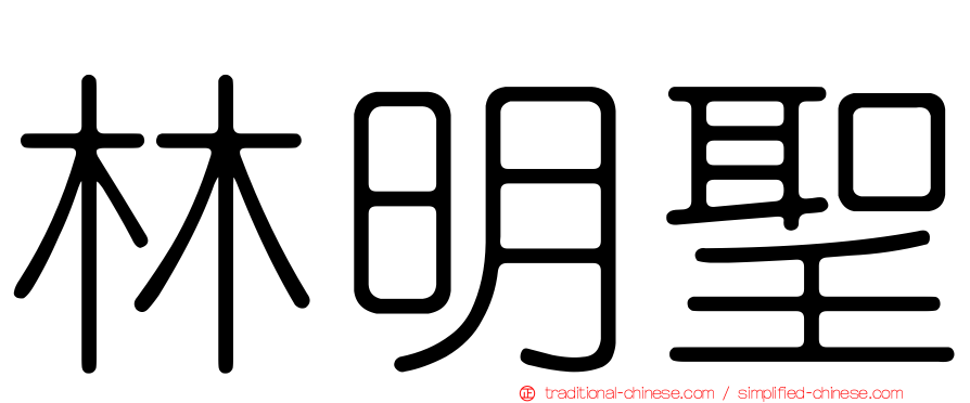 林明聖