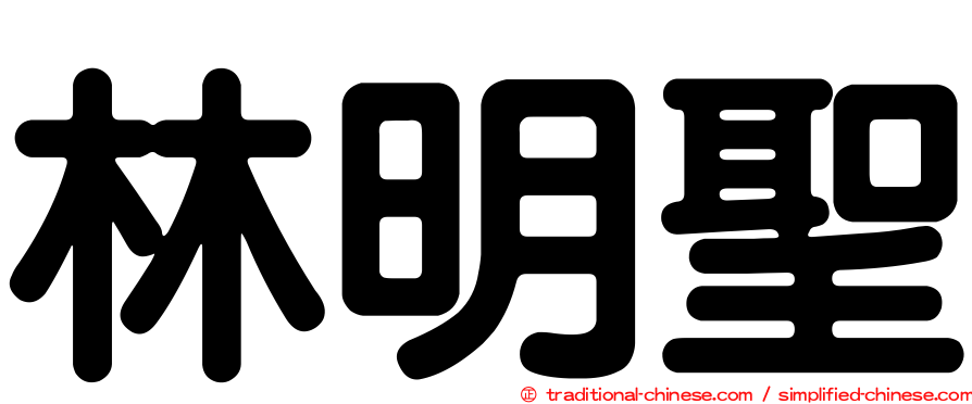 林明聖