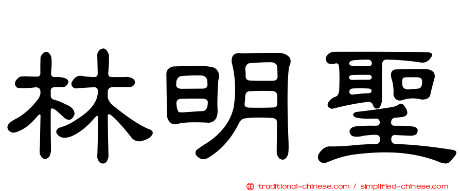 林明聖