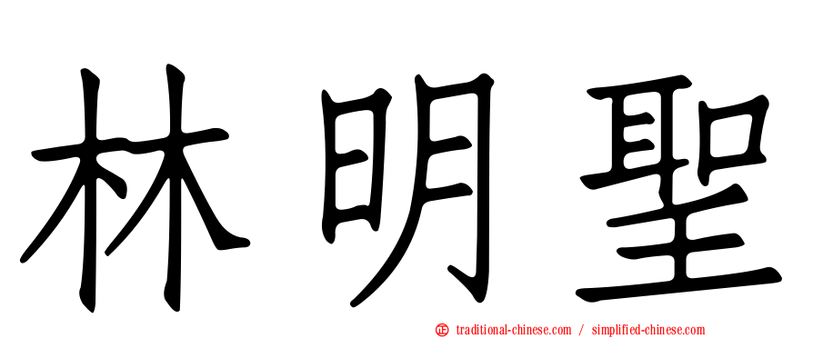 林明聖