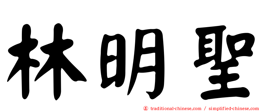 林明聖