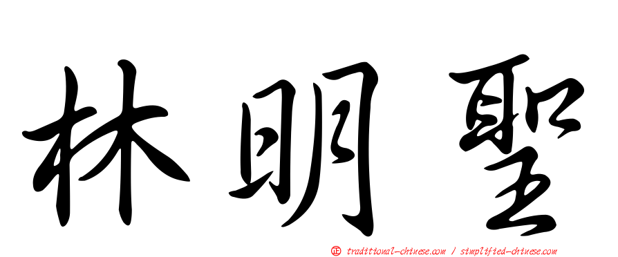 林明聖
