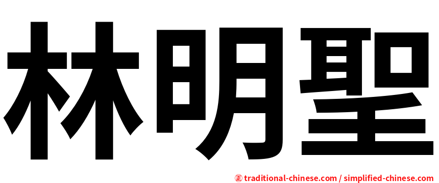 林明聖