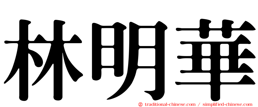 林明華