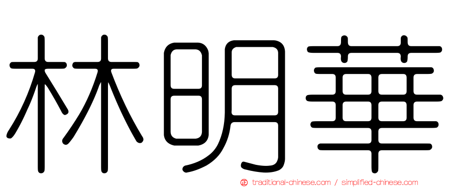 林明華