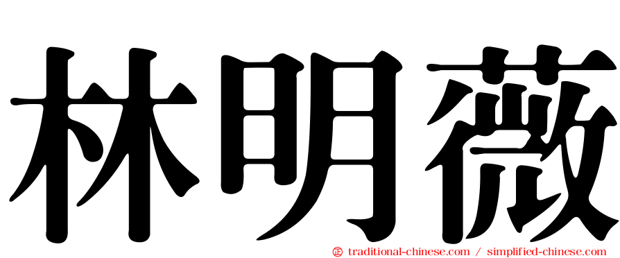 林明薇