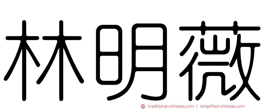 林明薇