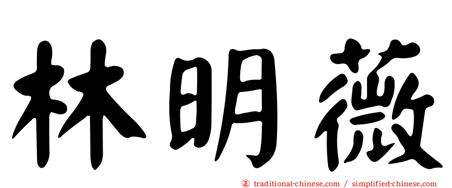 林明薇