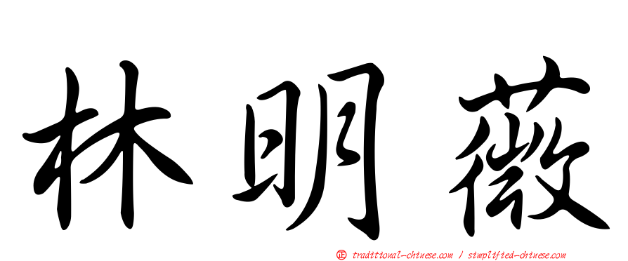 林明薇