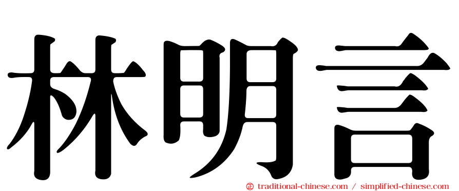 林明言