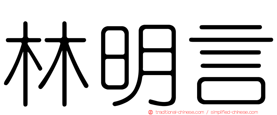 林明言