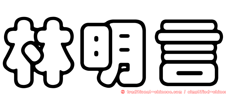 林明言