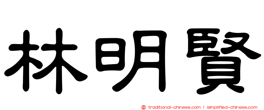 林明賢