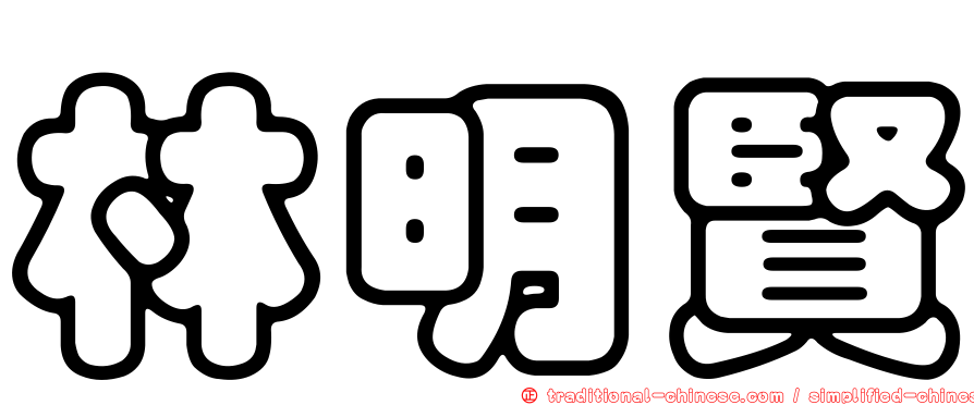 林明賢