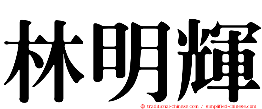 林明輝