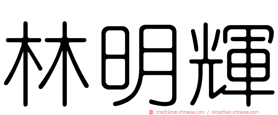 林明輝