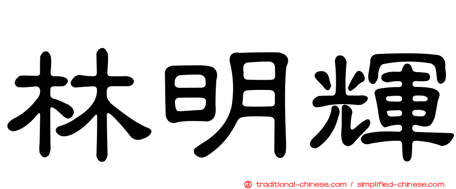 林明輝
