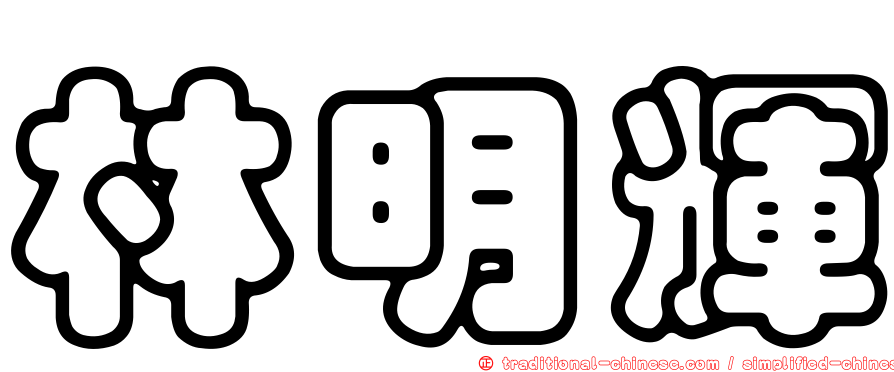 林明輝