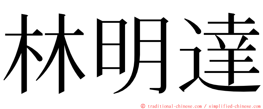 林明達 ming font
