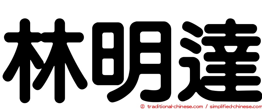 林明達