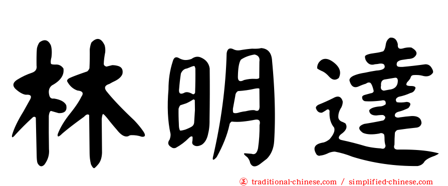 林明達