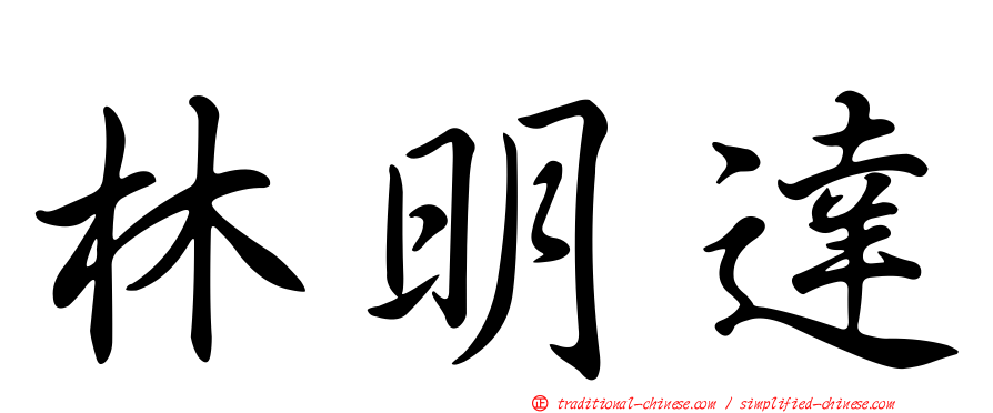 林明達