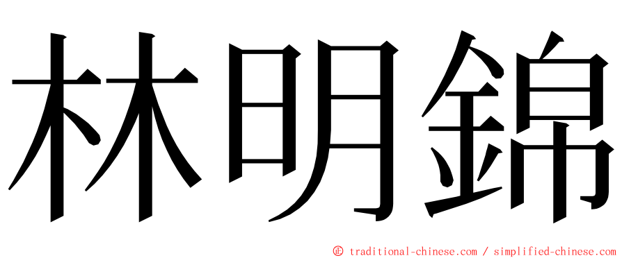 林明錦 ming font