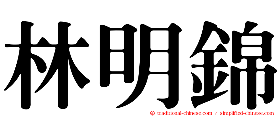 林明錦