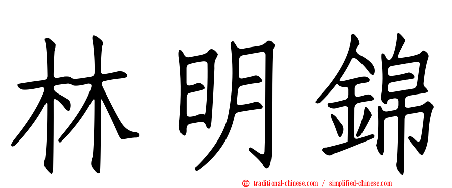 林明錦