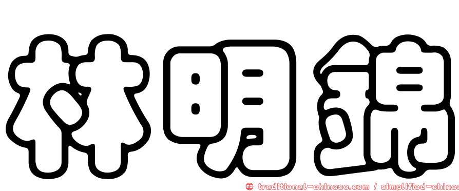 林明錦