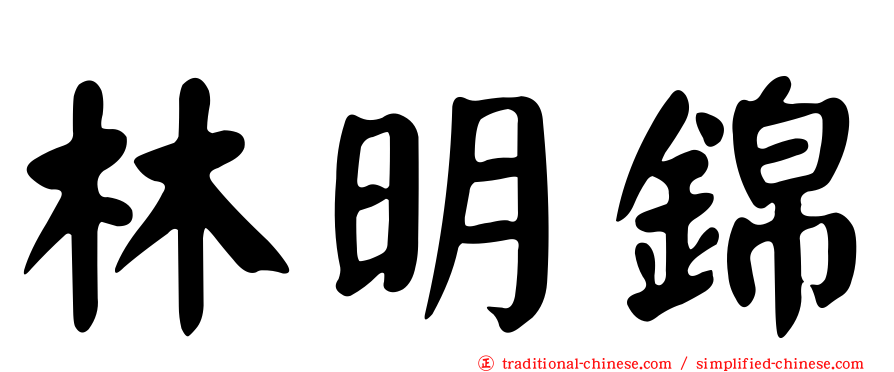 林明錦