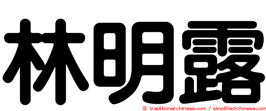 林明露
