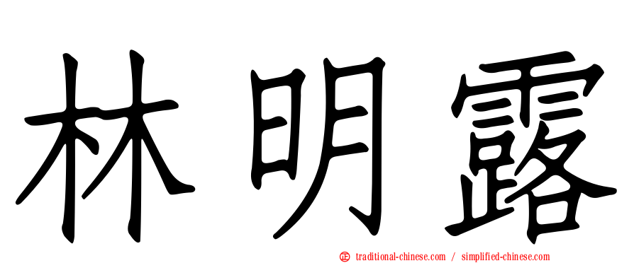 林明露