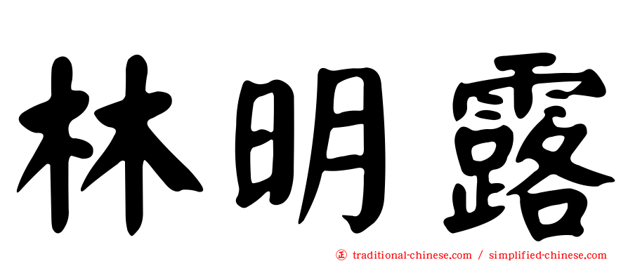 林明露
