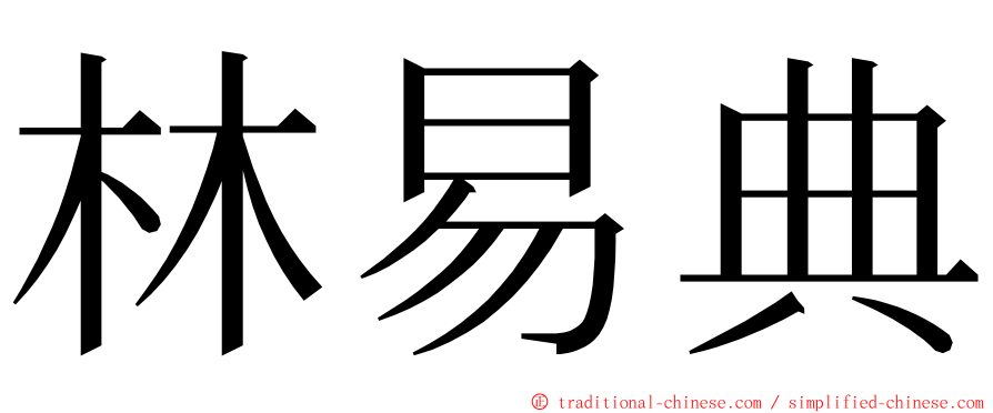 林易典 ming font