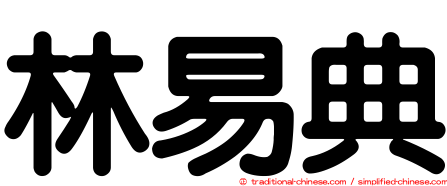 林易典