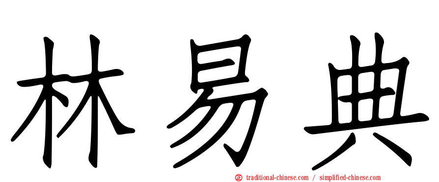 林易典