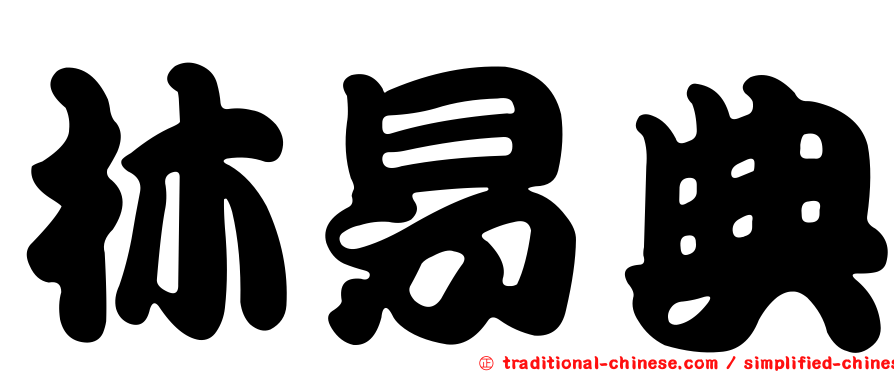 林易典