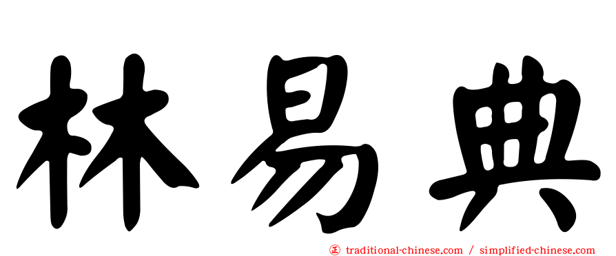 林易典