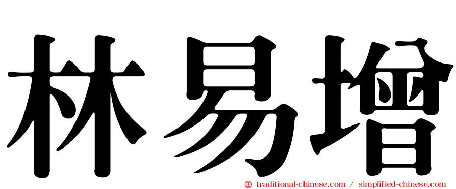 林易增