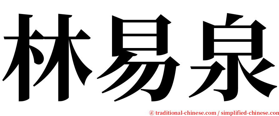 林易泉 serif font