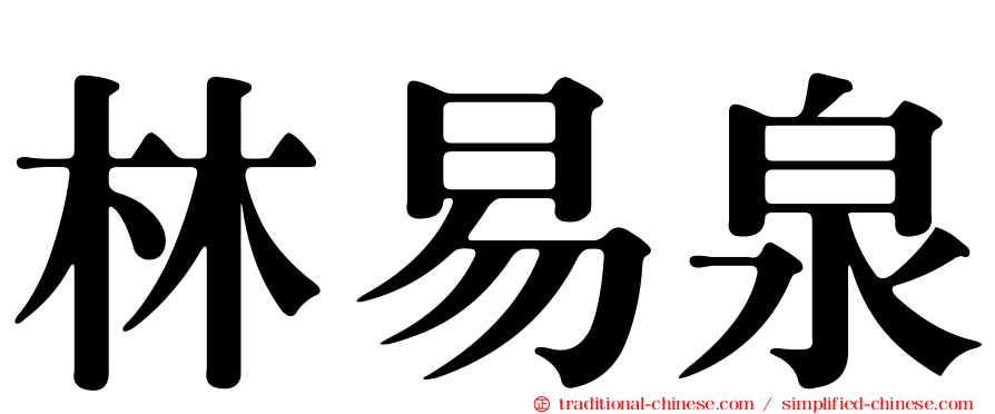 林易泉