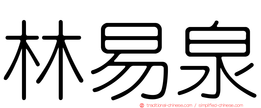 林易泉