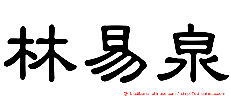 林易泉