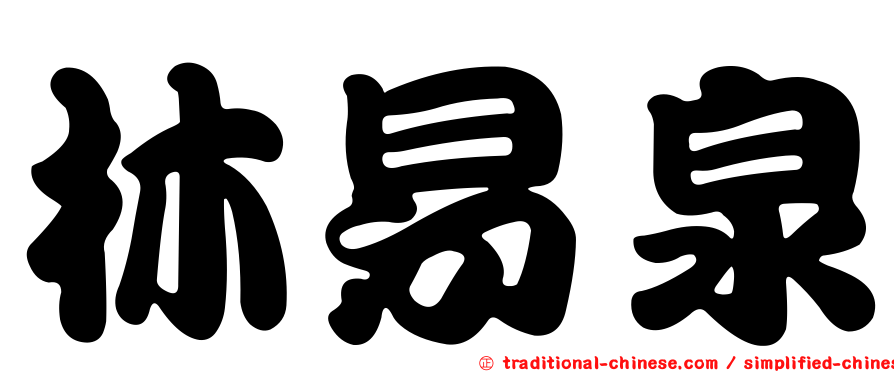 林易泉
