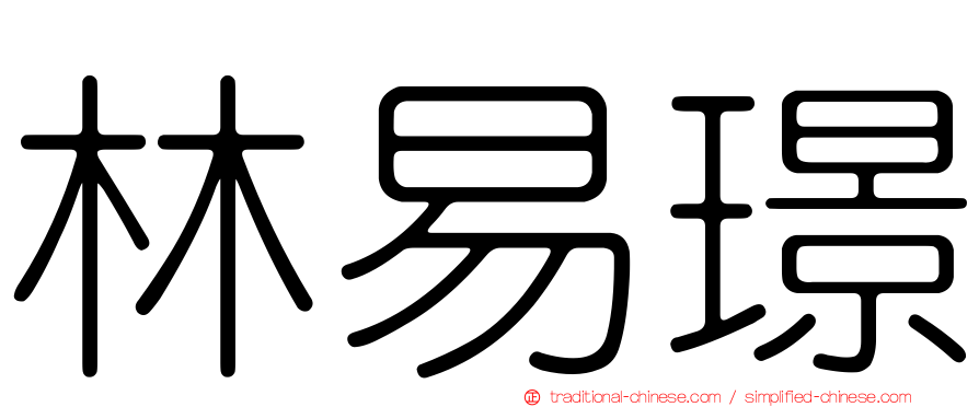 林易璟