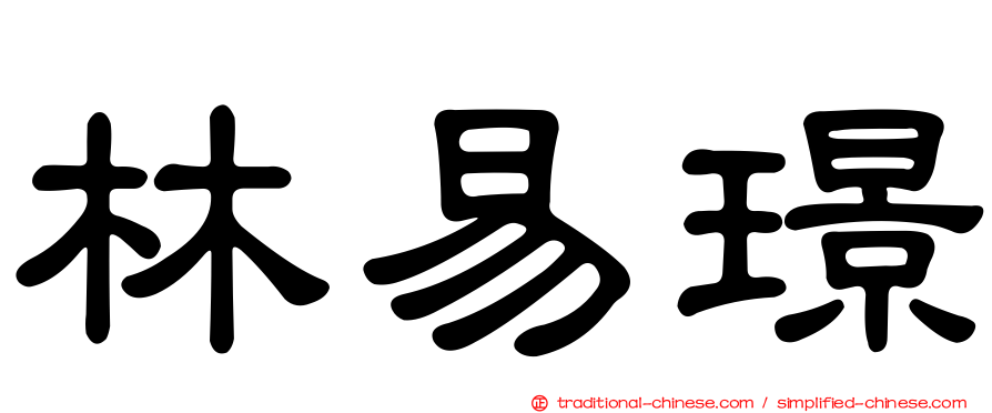 林易璟
