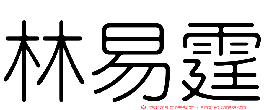 林易霆