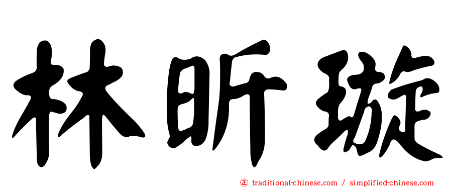 林昕璇